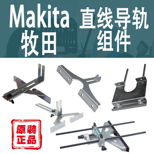 Makita牧田修边机直线导轨组件