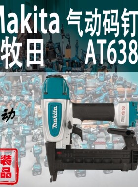 Makita牧田AT638A气动码钉枪门钉枪装修木工射钉枪气动枪打钉器
