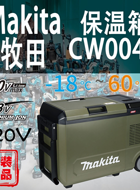 Makita牧田CW004G冷暖两用保温箱锂电18V/40V交直流车载电源冰箱