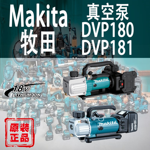 Makita/牧田DVP180/DVP181真空泵