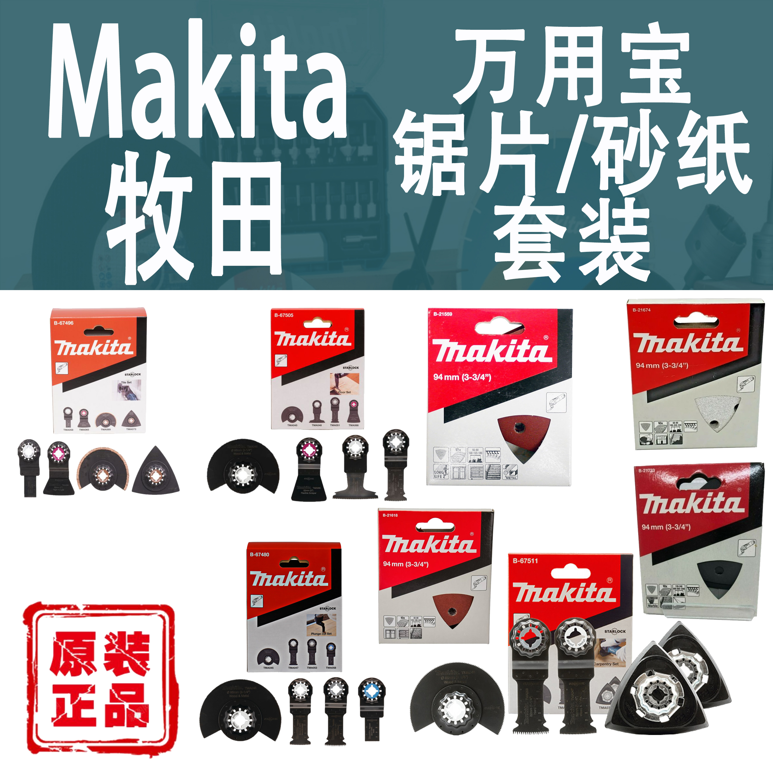 Makita/牧田万用宝切割打磨工具