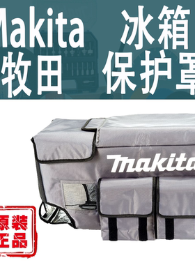 Makita牧田DCW180/CW001/2/3/4锂电保温箱袋冷暖两用冰箱保护罩