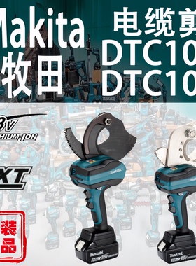 Makita牧田DTC102/DTC103电缆剪锂电18V充电式液压钳压接钳铜铝