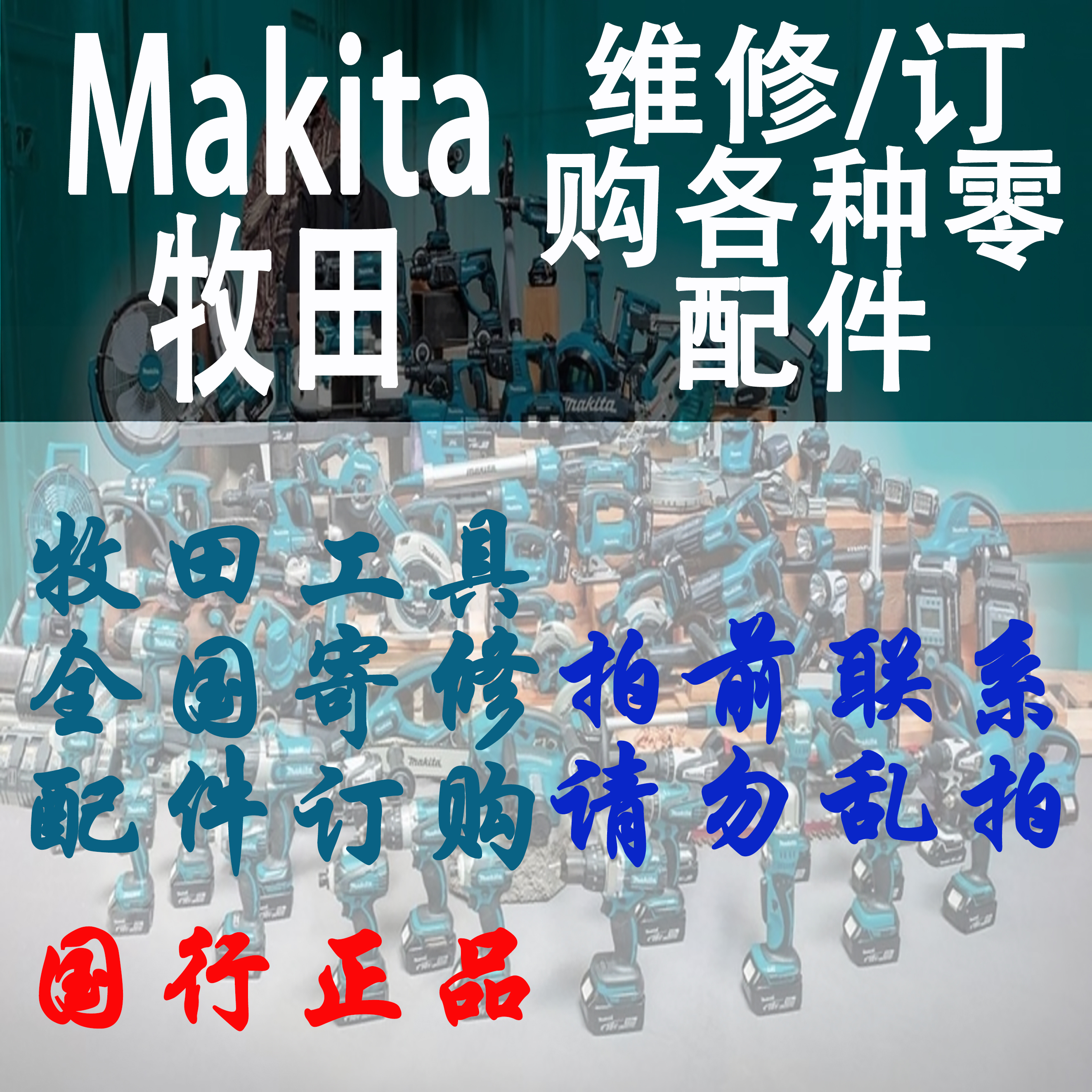 Makita/牧田零配件维修定制