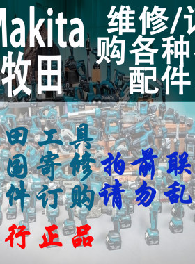 Makita/牧田零配件维修定制