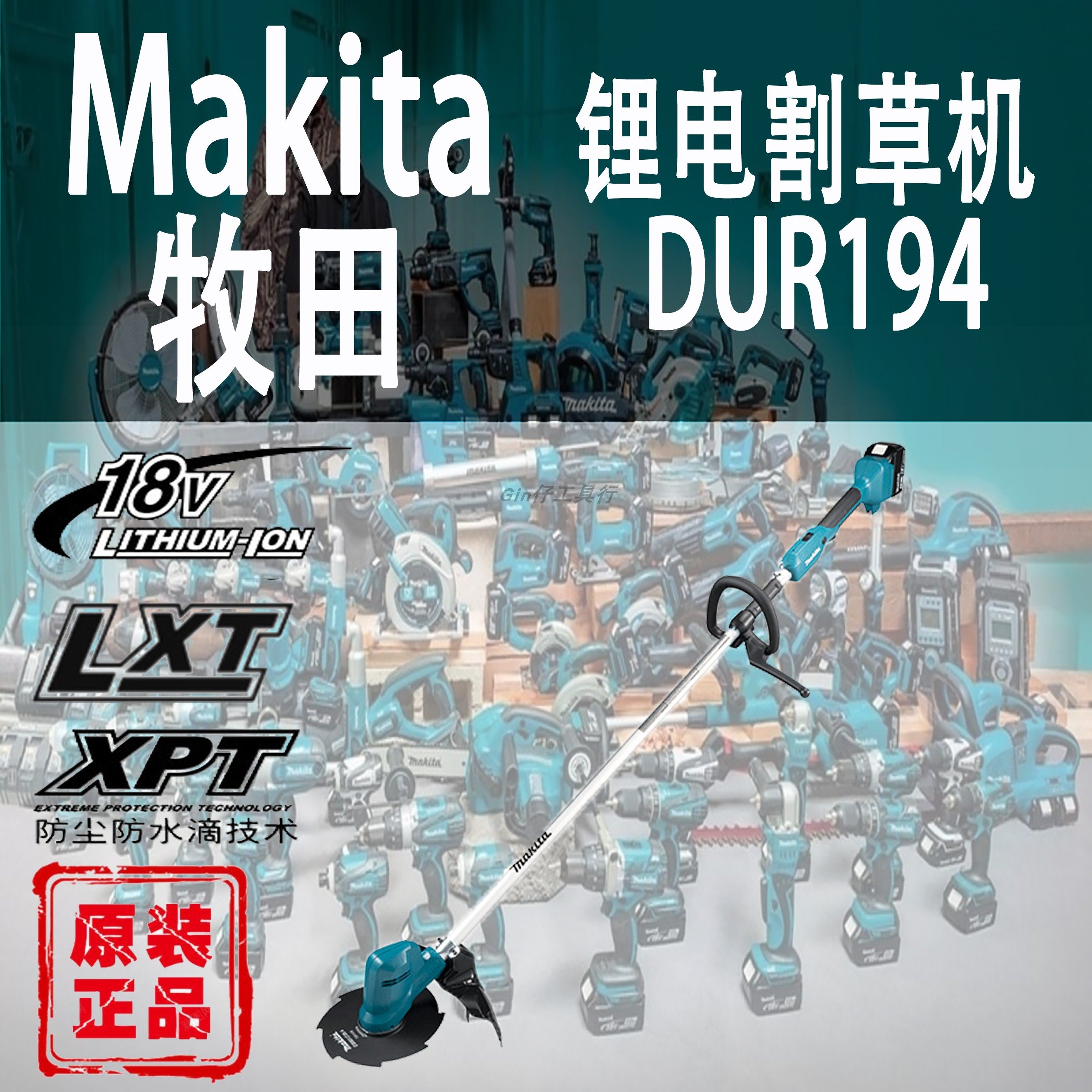 Makita牧田DUR194割草机锂电18V充电式园林草坪修剪除草打草机