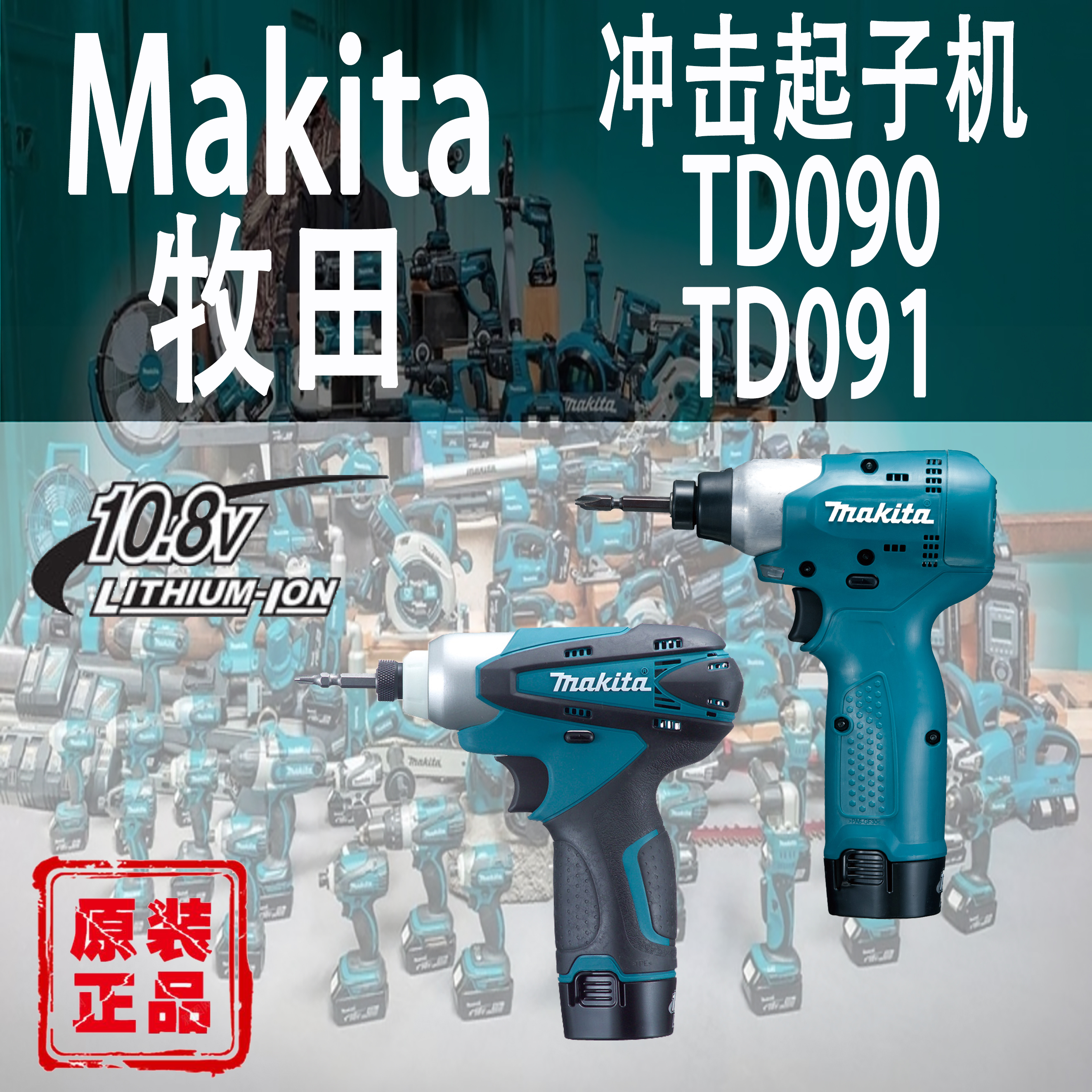 牧田Makita冲击起子充电式10.8v