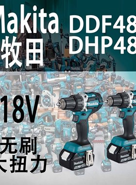 Makita牧田DDF484/DHP484充电起子电钻无刷锂电18V冲击钻正品原装