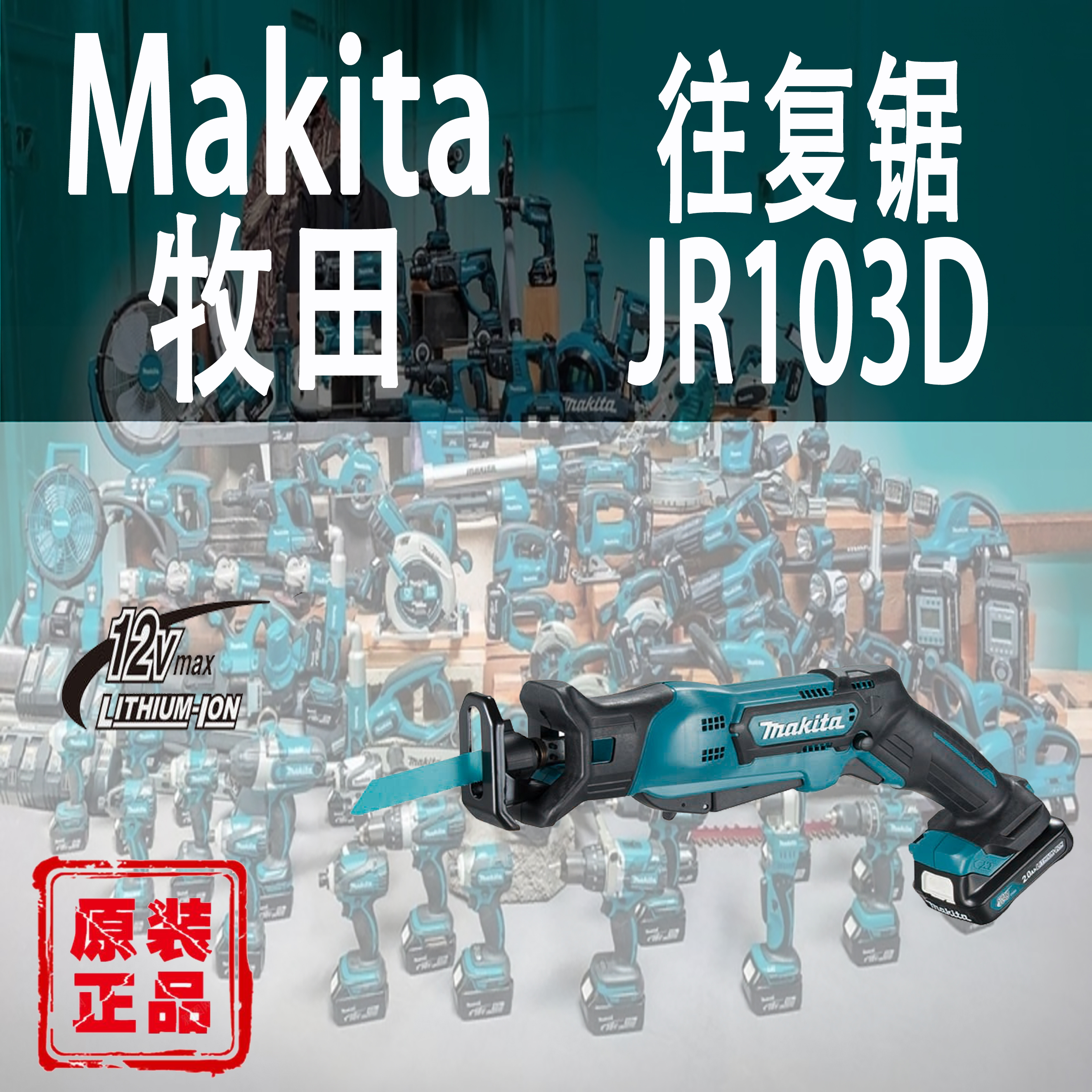 Makita/牧田JR103D往复锯锂电12V