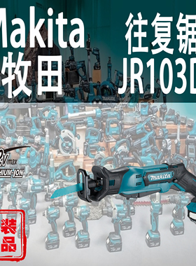 Makita牧田JR103D锂电12V往复锯充电式手提小型木工锯户外马刀锯