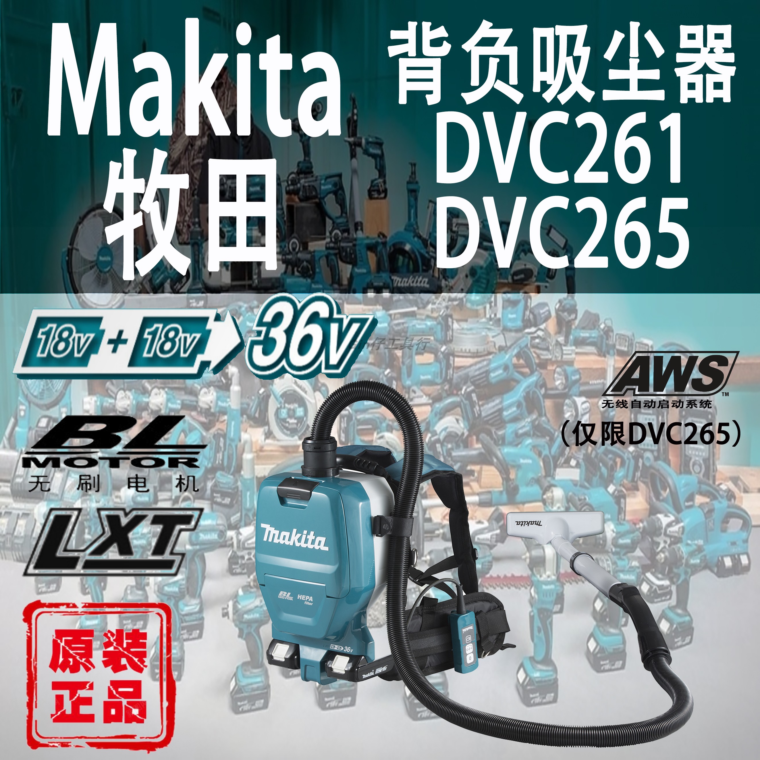 牧田DVC261/DVC265背负吸尘器