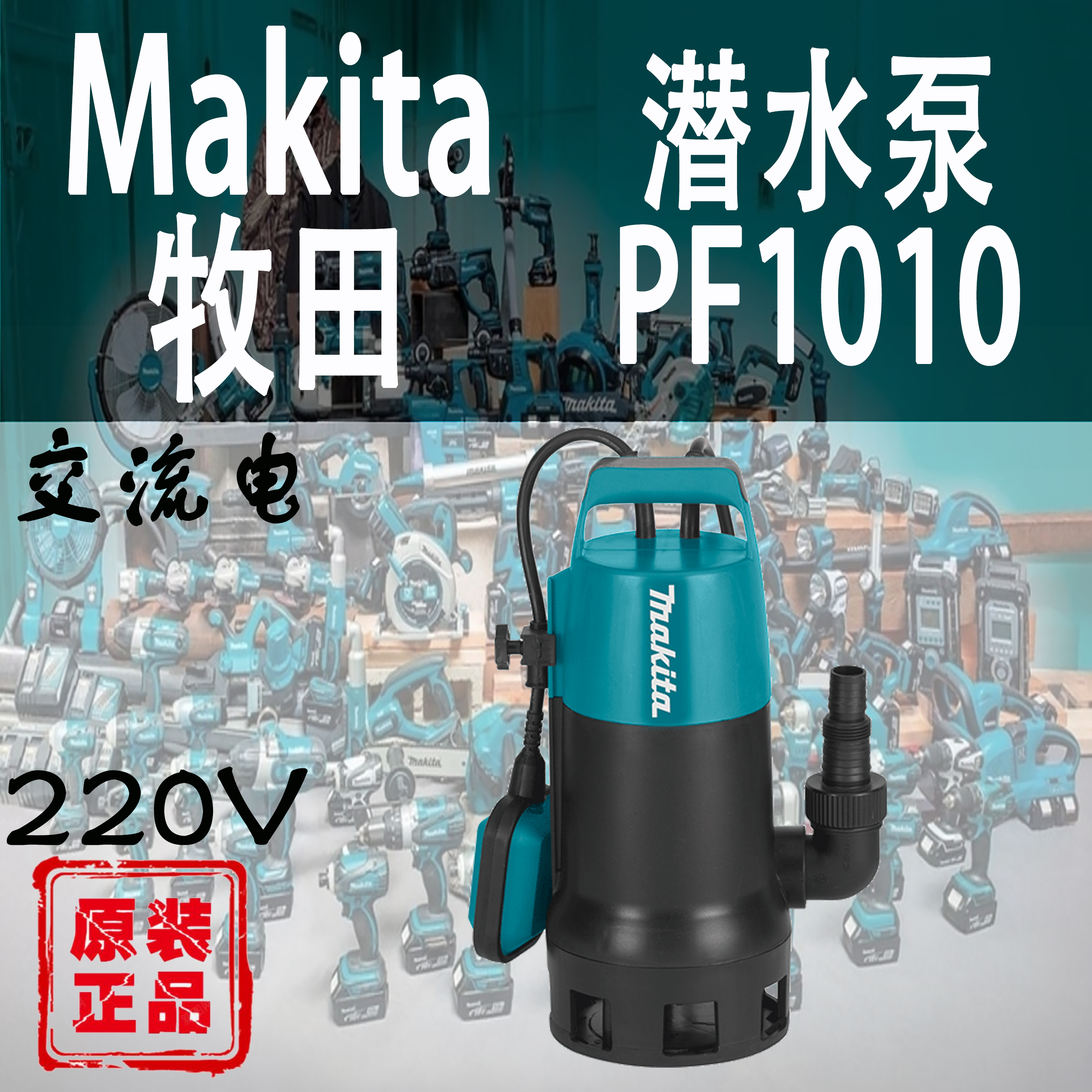 Makita/牧田PF1010潜水泵