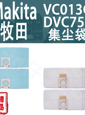 Makita/牧田VC013G/DVC750吸尘器纸质集尘袋布质灰尘一次性收集袋