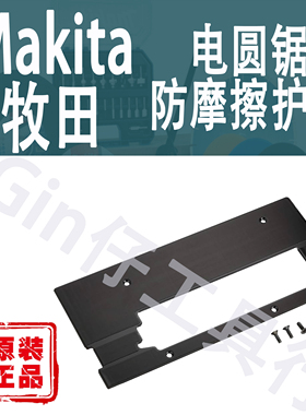 Makita牧田电圆锯防摩擦护板底板HS001G/2G/631/474/KS001/2/3/4