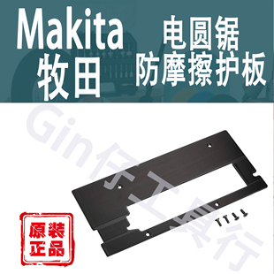 474 631 KS001 Makita牧田电圆锯防摩擦护板底板HS001G