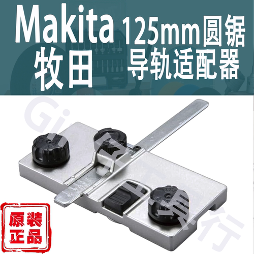 Makita牧田电圆锯导轨适配器