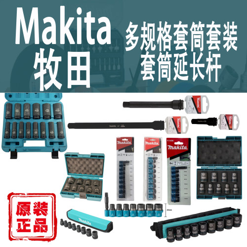 Makita/牧田六角扳手套筒套装