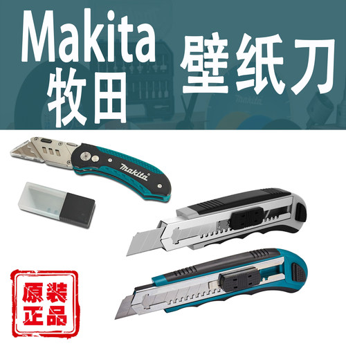 牧田便携壁纸刀美工刀