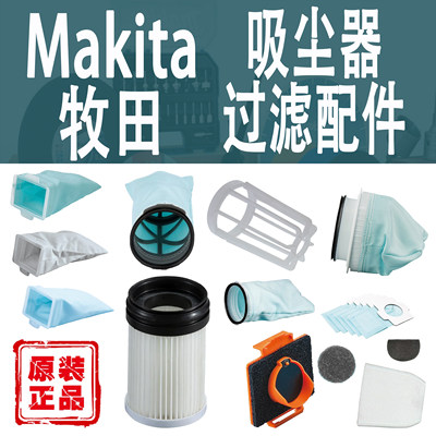 Makita/牧田吸尘器过滤配件