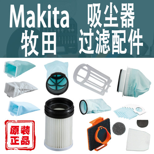 Makita/牧田吸尘器过滤配件