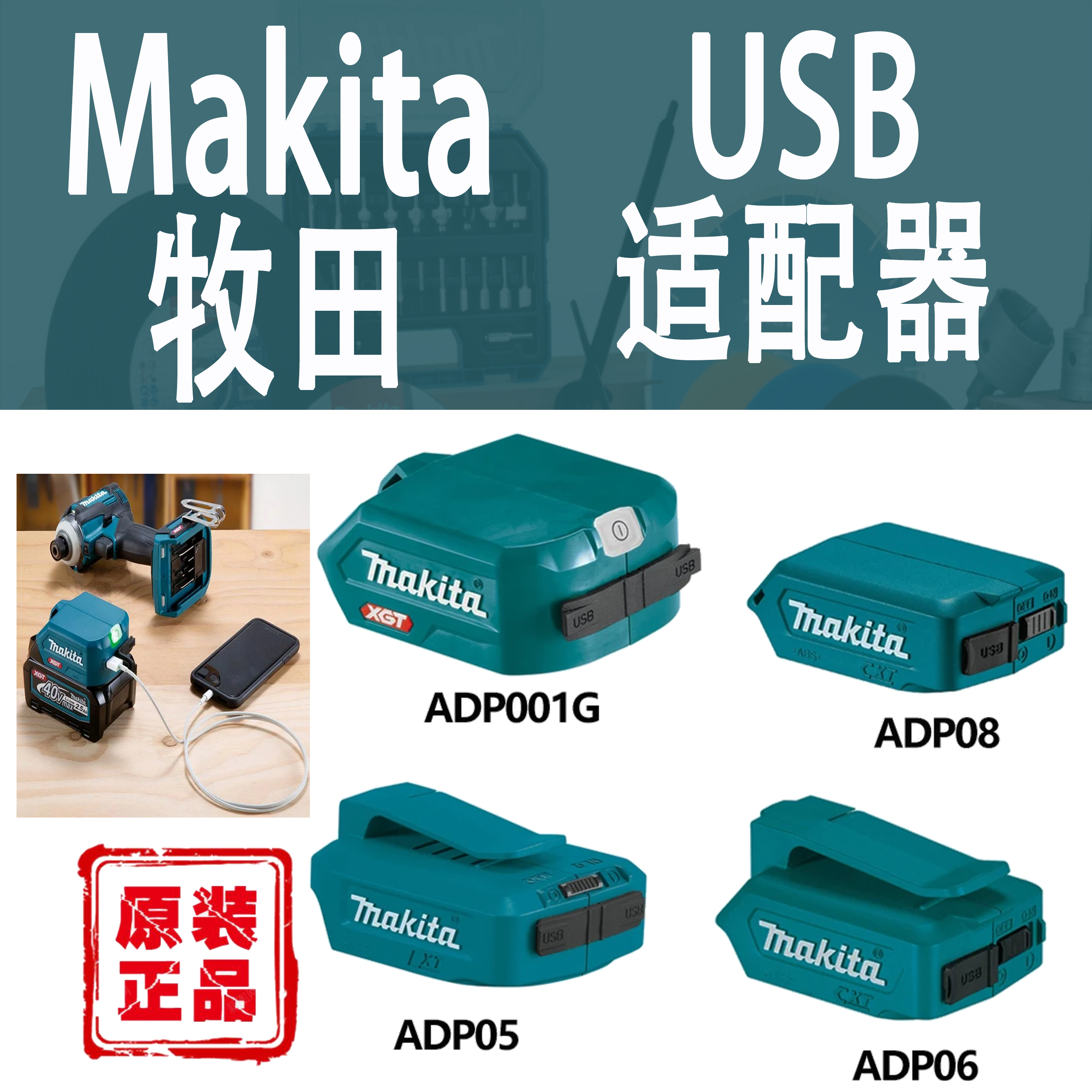 牧田USB适配器ADP05/06/08/001G