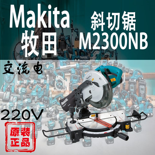 Makita/牧田M2300NB斜切锯