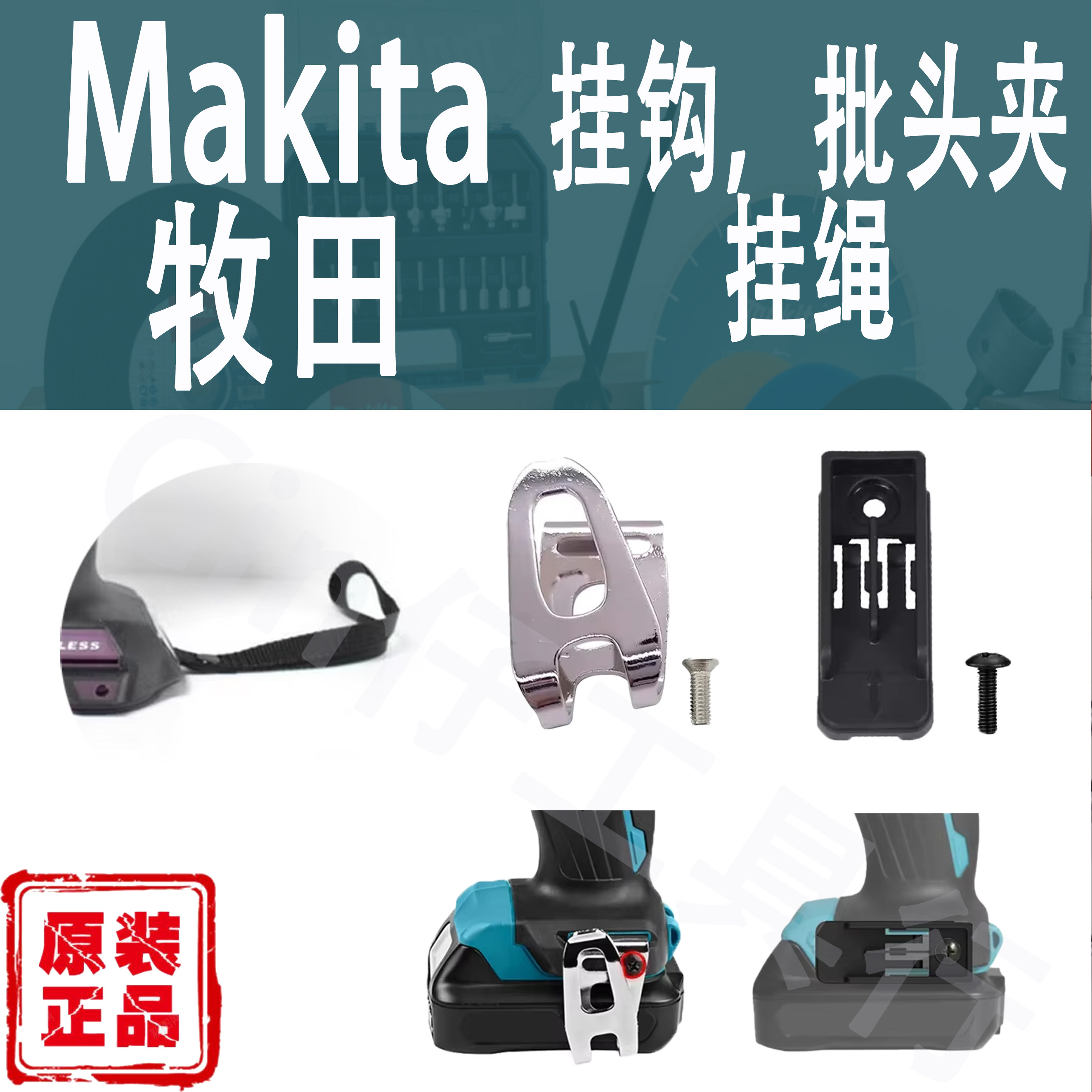 Makita牧田电批挂钩批头夹充电钻电动螺丝批冲击扳手起子机挂绳