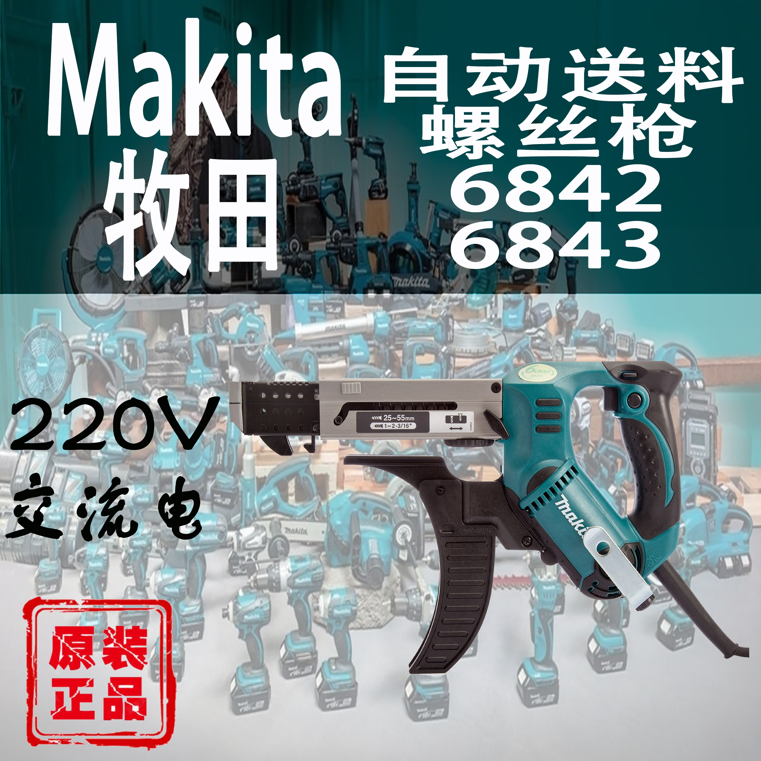 牧田6842/6843自动送料螺丝枪