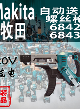 Makita牧田6842/6843自动送料螺丝枪链钉枪电动螺丝刀日本进口
