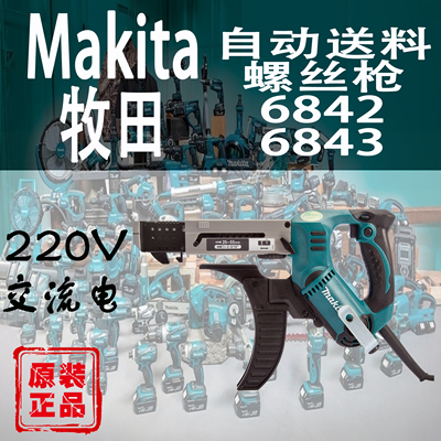 牧田6842/6843自动送料螺丝枪