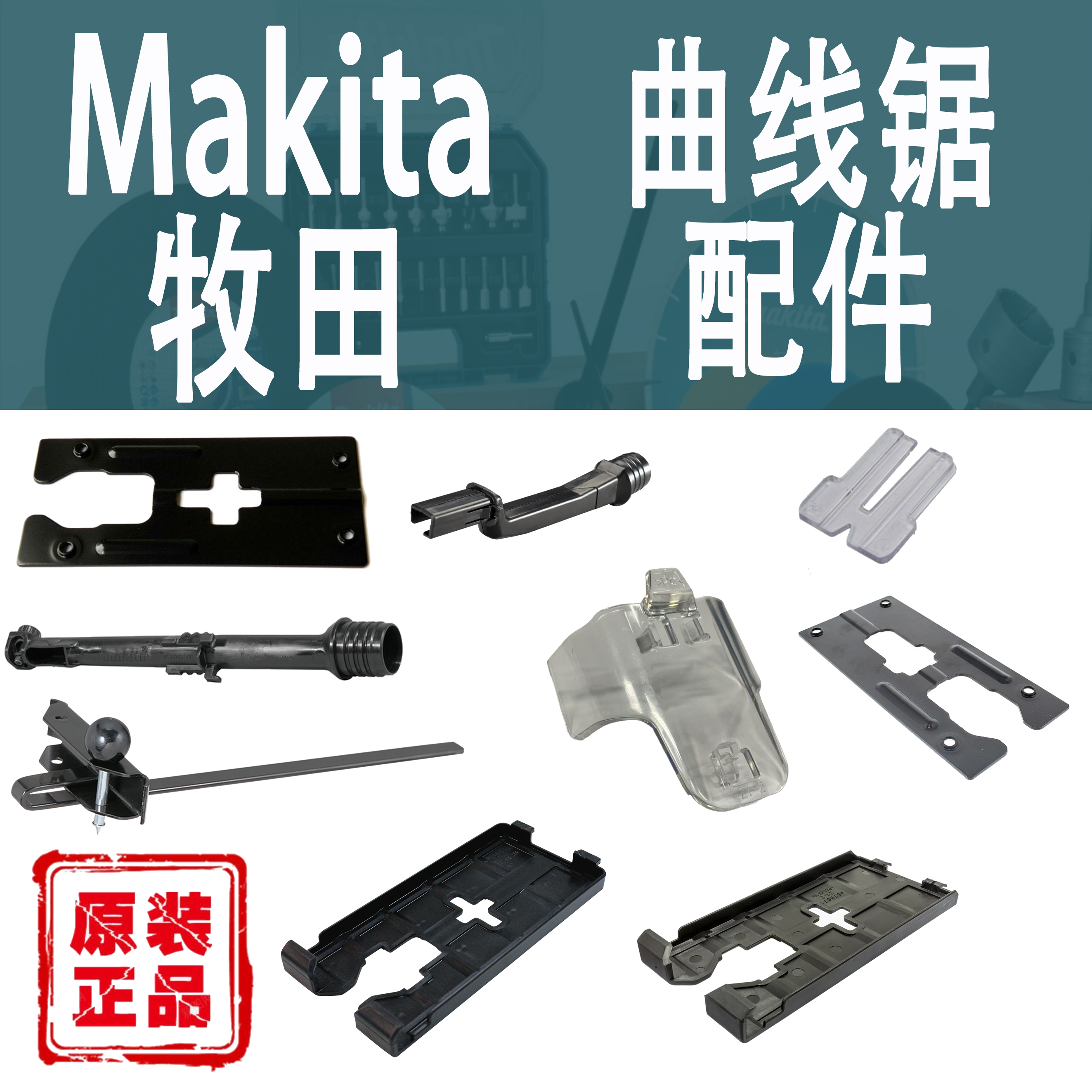 Makita/牧田曲线锯配件