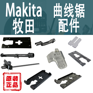 Makita牧田曲线锯导规防尘盖盖板基板防开裂集尘嘴装置底板配件