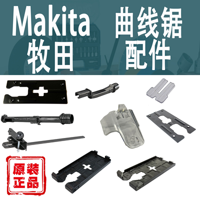 Makita/牧田曲线锯配件