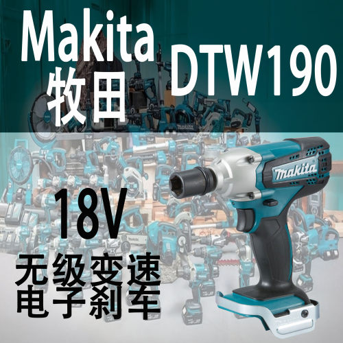 日本牧田dtw190充电冲击扳手