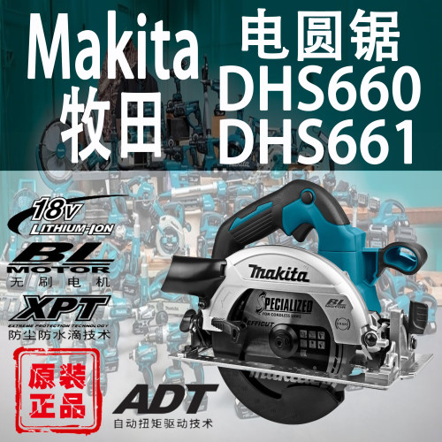 Makita/牧田DHS661/DHS660电圆锯