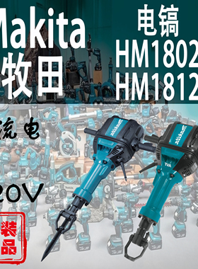 Makita牧田HM1802/HM1812电镐进口大功率六角柄电锤混凝土开槽拆