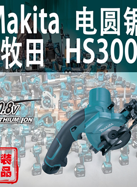 Makita牧田HS300D电圆锯锂电10.8V迷你充电式切割机85mm圆盘锯
