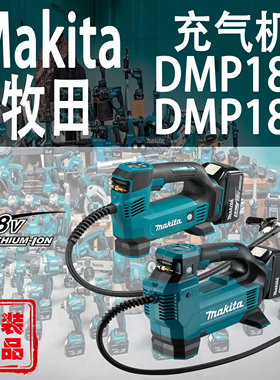 Makita牧田DMP181/DMP180充气机锂电18V加气泵汽车轮胎打气户外