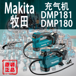 DMP180充气机锂电18V加气泵汽车轮胎打气户外 Makita牧田DMP181