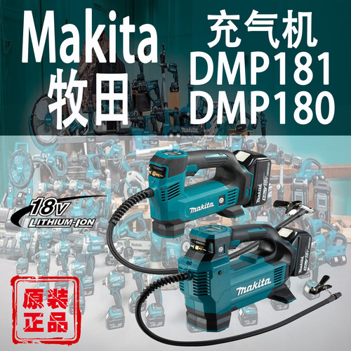 Makita/牧田DMP181/DMP180充气机