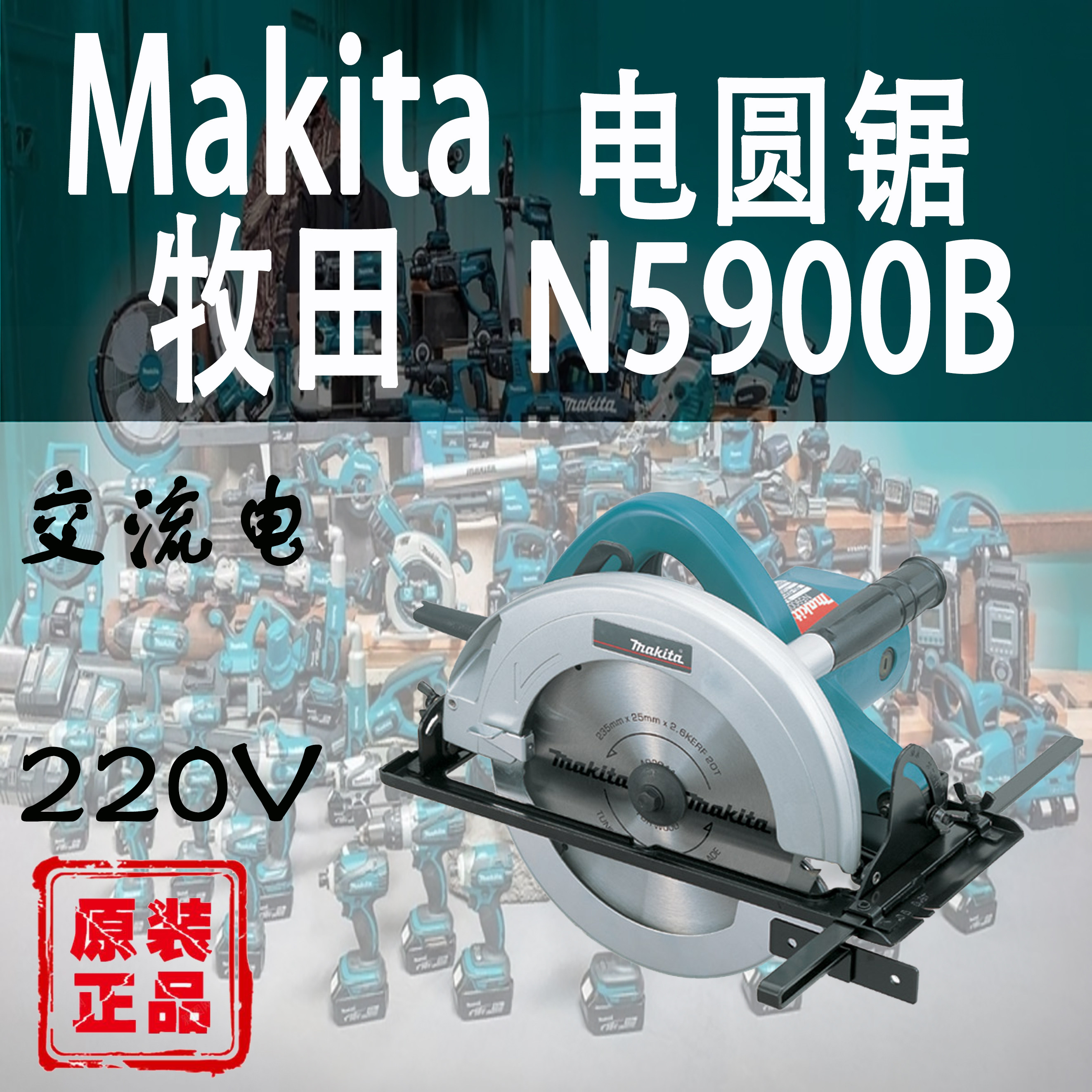 Makita牧田N5900B电圆锯9寸235mm手提切割机大功率圆盘锯木材切割,五金/工具,电圆锯,淘宝优惠券,粉丝福利购,淘宝优惠卷