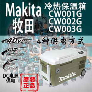CW002G Makita牧田CW001G CW003G兩用冷熱保溫箱鋰電戶(hù)外車(chē)載冰箱