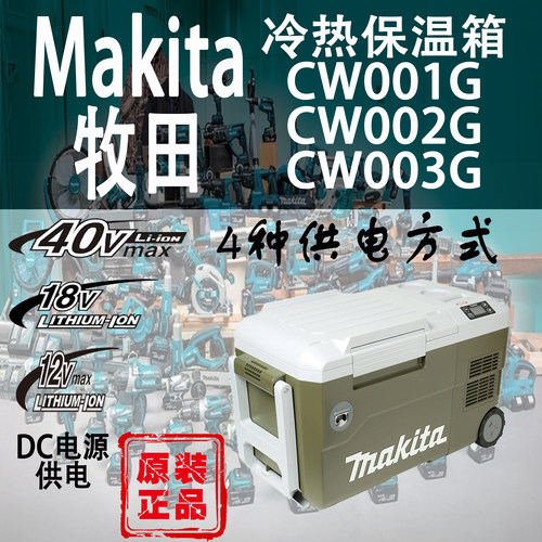 牧田CW001G/002G/003G冷热保温箱