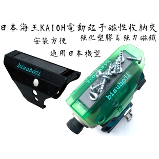 海王KAIOH起子机磁性夹BH-BK螺丝收纳通用机型批头吸附日本进口