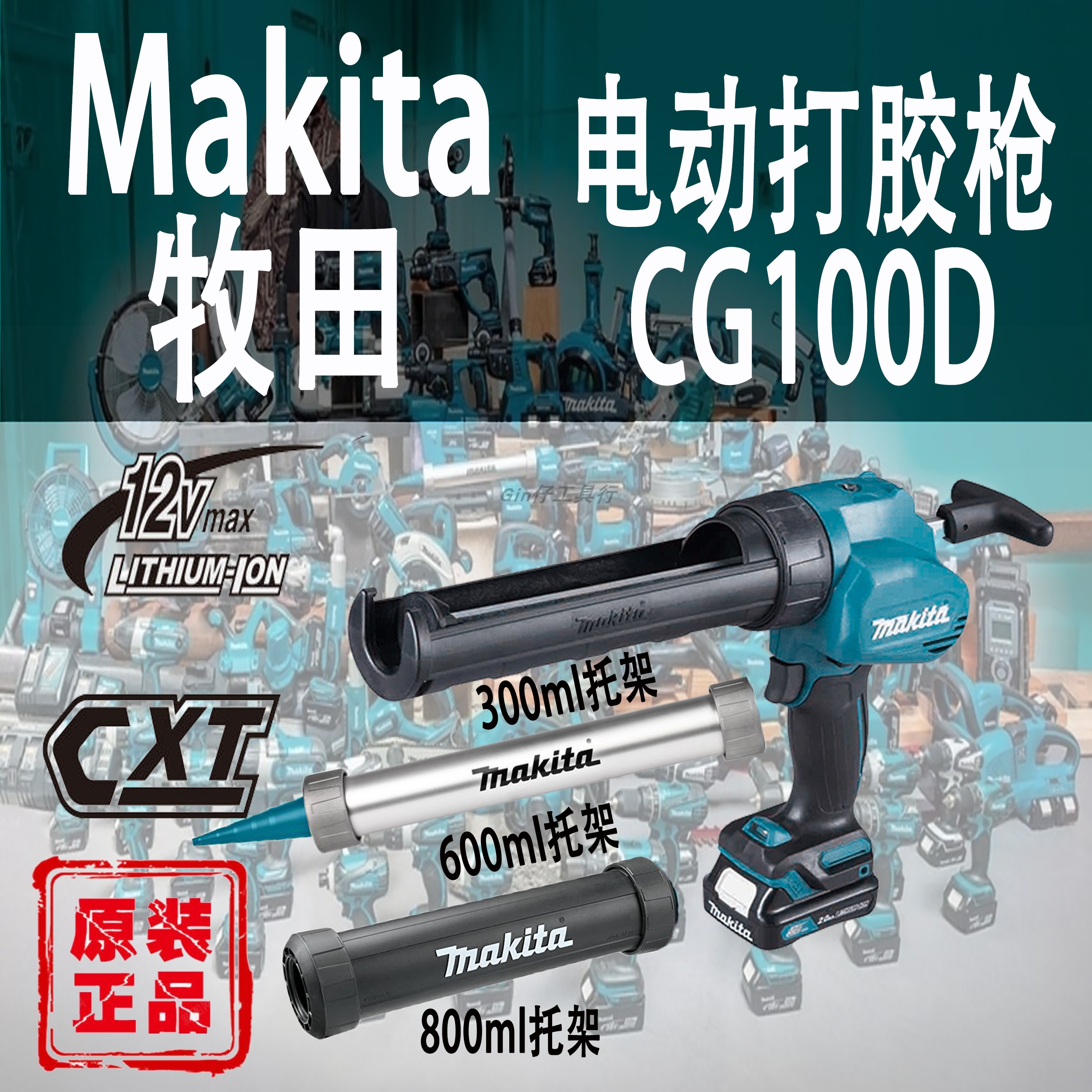 Makita/牧田CG100DZA/B/C打胶枪
