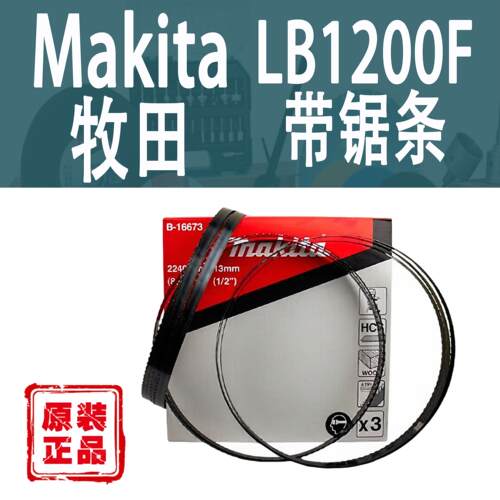 Makita/牧田LB1200F带锯条
