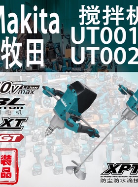 Makita牧田UT001G/UT002G充电搅拌机电动混凝土拌料机40V飞机钻