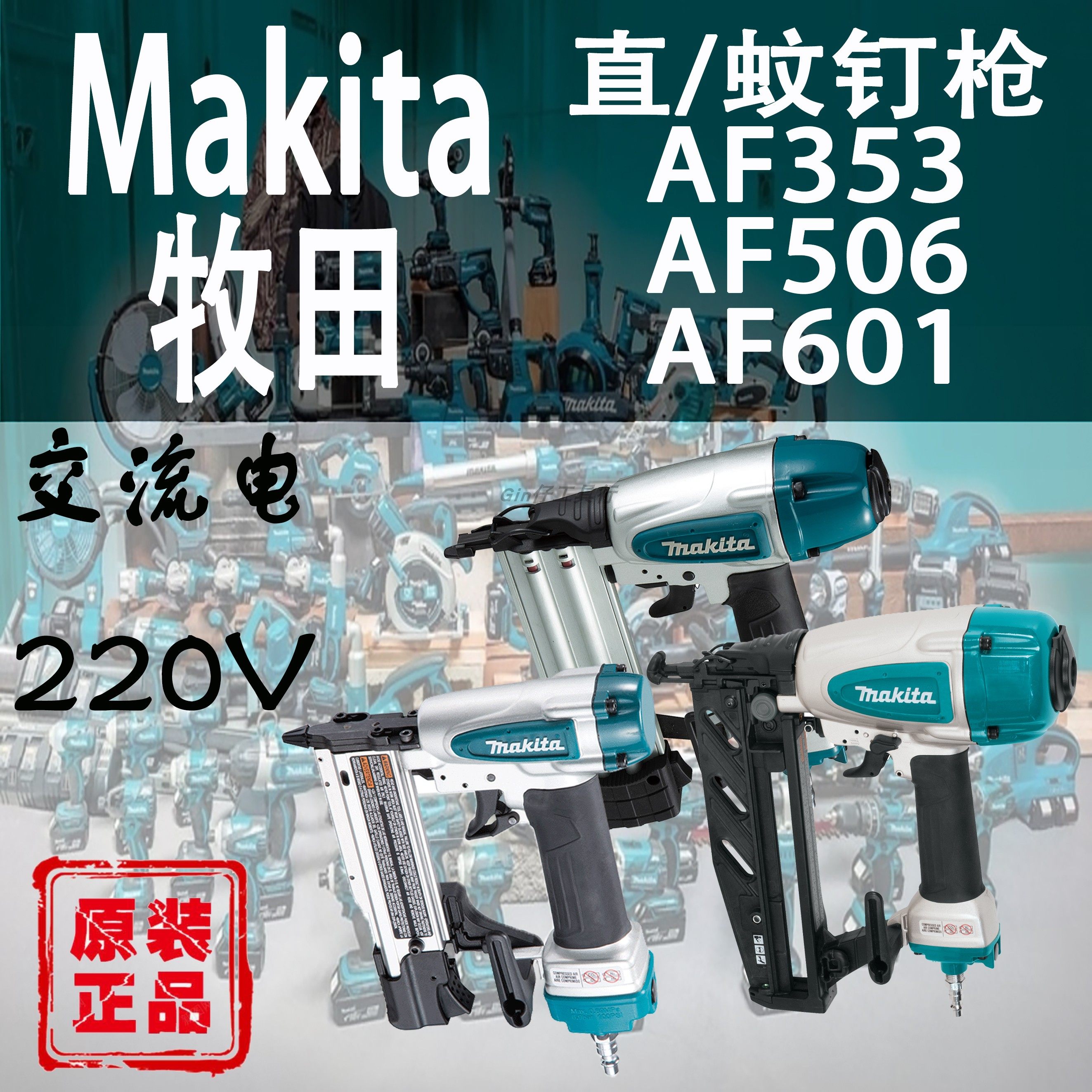 Makita牧田AF506/AF353/AF601直钉枪蚊钉枪气动工具木工气钉枪