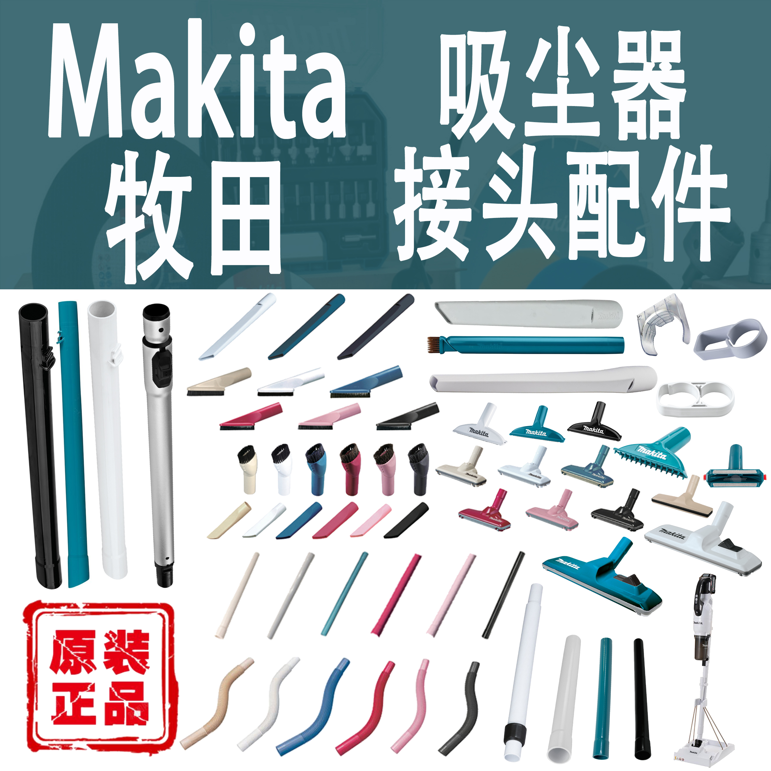 Makita牧田吸尘器地板地毯缝隙扁吸嘴圆扁毛刷伸缩直管支架配件