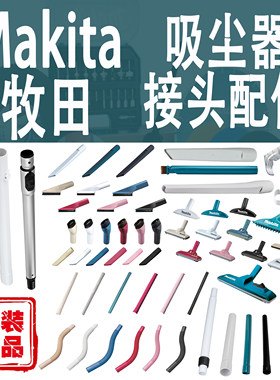 Makita/牧田吸尘器连接头配件